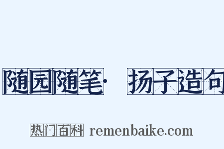 随园随笔·扬子造句是什么意思的图片